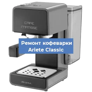 Замена фильтра на кофемашине Ariete Classic в Новосибирске